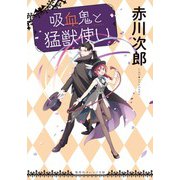 吸血鬼と猛獣使い(集英社オレンジ文庫) [文庫]