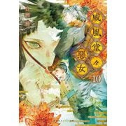 威風堂々惡女〈10〉(集英社オレンジ文庫) [文庫]