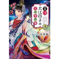 掌侍・大江荇子の宮中事件簿〈2〉(集英社オレンジ文庫) [文庫]