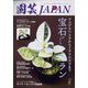 園芸JAPAN 2022年 08月号 [雑誌]