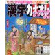 漢字カナオレ 2022年 09月号 [雑誌]