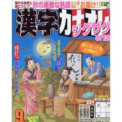 漢字カナオレ 2022年 09月号 [雑誌]