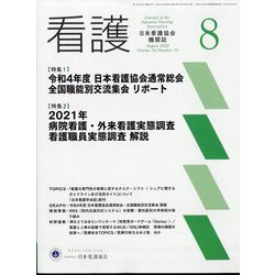 看護 2022年 08月号 [雑誌]