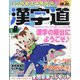 漢字道 2022年 08月号 [雑誌]