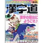 漢字道 2022年 08月号 [雑誌]