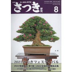さつき研究 2022年 08月号 [雑誌]