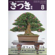 さつき研究 2022年 08月号 [雑誌]