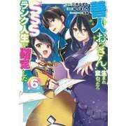 善人おっさん、生まれ変わったらSSSランク人生が確定した 6(ヤングジャンプコミックス) [コミック]