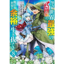 努力しすぎた世界最強の武闘家は、魔法世界を余裕で生き抜く。 8(ヤングジャンプコミックス) [コミック]