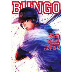 BUNGO―ブンゴ― 32(ヤングジャンプコミックス) [コミック]