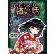 みんなから聞いたほっこり怖い話〈3〉地獄いきのバス [全集叢書]
