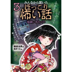 みんなから聞いたほっこり怖い話〈3〉地獄いきのバス [全集叢書]