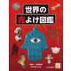 世界の魔よけ図鑑(調べる学習百科) [図鑑]
