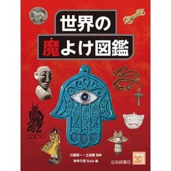 世界の魔よけ図鑑(調べる学習百科) [図鑑]