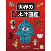 世界の魔よけ図鑑(調べる学習百科) [図鑑]