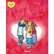 ハグして!おとなになる心と体のじゅんび(アミとランのおとなになるまえの性の絵本〈1〉) [絵本]
