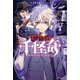 セカイの千怪奇〈1〉幽霊屋敷レイナムホール [全集叢書]