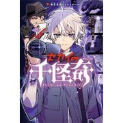 セカイの千怪奇〈1〉幽霊屋敷レイナムホール [全集叢書]