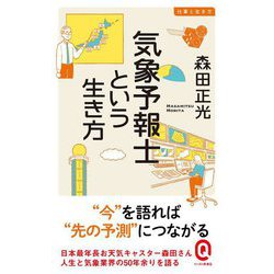 気象予報士という生き方(イースト新書Q) [新書]