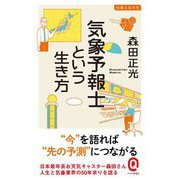 気象予報士という生き方(イースト新書Q) [新書]