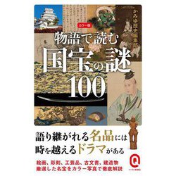 カラー版 物語で読む国宝の謎100(イースト新書Q) [新書]