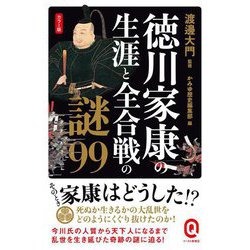 カラー版 徳川家康の生涯と全合戦の謎99(イースト新書Q) [新書]