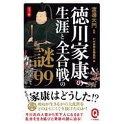 カラー版 徳川家康の生涯と全合戦の謎99(イースト新書Q) [新書]