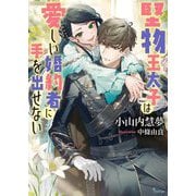 堅物王太子は愛しい婚約者に手を出せない(ソーニャ文庫) [文庫]
