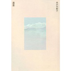 遠景 [単行本]
