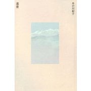 遠景 [単行本]