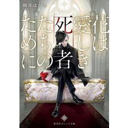 花は愛しき死者たちのために(集英社オレンジ文庫) [文庫]