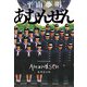 あむんぜん(集英社文庫) [文庫]