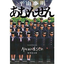 あむんぜん(集英社文庫) [文庫]