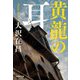黄龍の耳(集英社文庫) [文庫]
