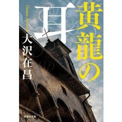 黄龍の耳(集英社文庫) [文庫]