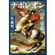 ナポレオン〈2〉野望篇(集英社文庫) [文庫]