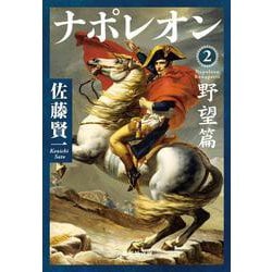 ナポレオン〈2〉野望篇(集英社文庫) [文庫]