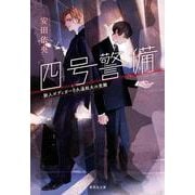 四号警備―新人ボディガード久遠航太の受難(集英社文庫) [文庫]