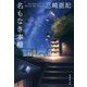 名もなき本棚(集英社文庫) [文庫]