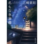 名もなき本棚(集英社文庫) [文庫]