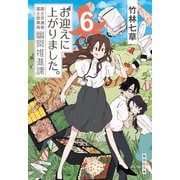 お迎えに上がりました。―国土交通省国土政策局幽冥推進課〈6〉(集英社文庫) [文庫]