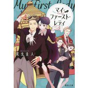 マイ・ファースト・レディ(集英社文庫) [文庫]