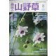 趣味の山野草 2022年 08月号 [雑誌]