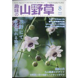 趣味の山野草 2022年 08月号 [雑誌]