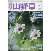 趣味の山野草 2022年 08月号 [雑誌]