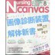 Nursing Canvas （ナーシング・キャンバス） 2022年 08月号 [雑誌]