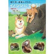 捨て犬・未来ときらら、イノシシにであう!(ノンフィクション・生きるチカラ) [全集叢書]