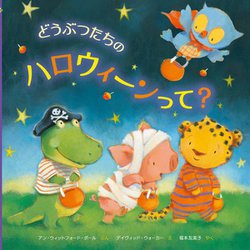 どうぶつたちのハロウィーンって? [絵本]