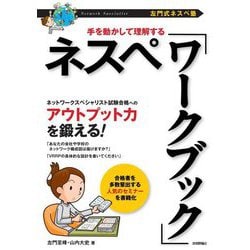 左門式ネスペ塾 手を動かして理解するネスペ「ワークブック」 [単行本]