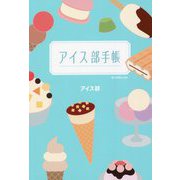 アイス部手帳 [単行本]